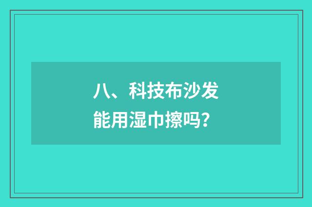 八、科技布沙发能用湿巾擦吗？