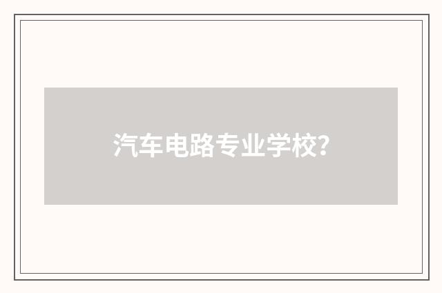 汽车电路专业学校?