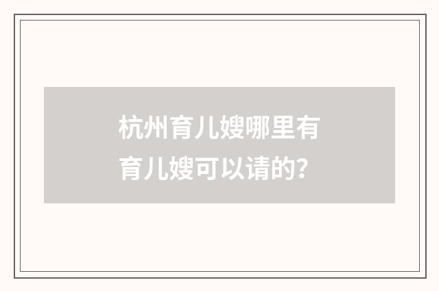 杭州育儿嫂哪里有育儿嫂可以请的？