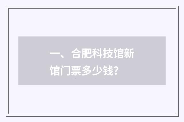 一、合肥科技馆新馆门票多少钱？