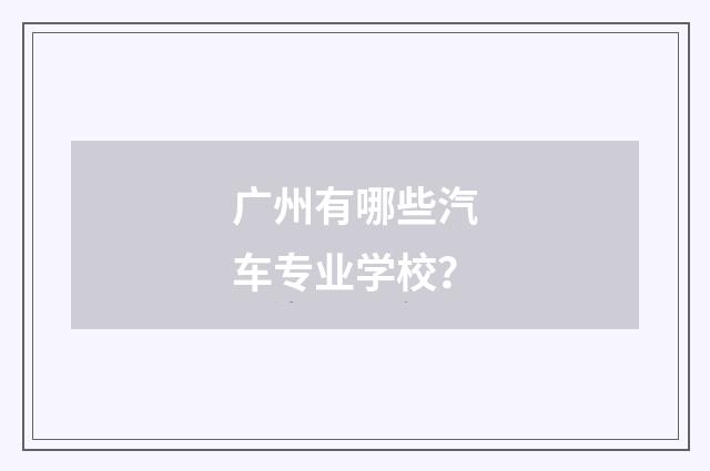 广州有哪些汽车专业学校?
