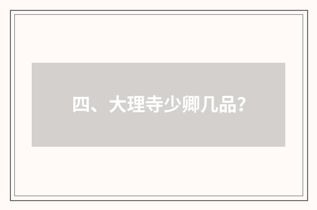 四、大理寺少卿几品？