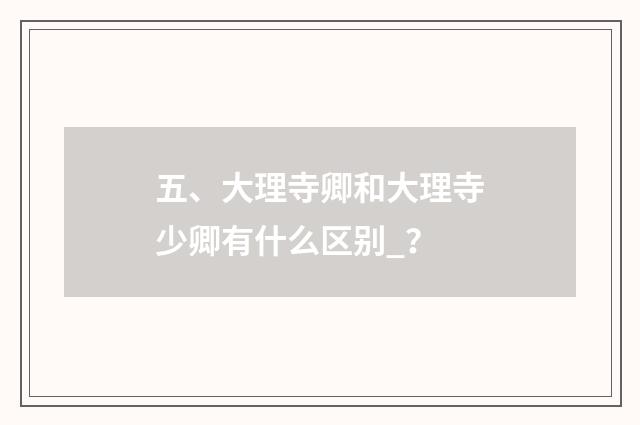 五、大理寺卿和大理寺少卿有什么区别_？