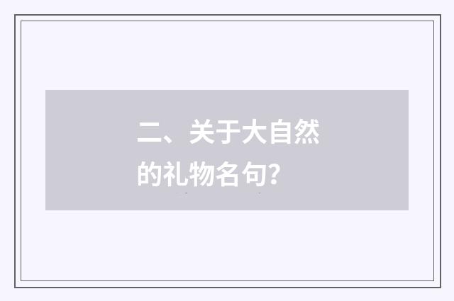 二、关于大自然的礼物名句？