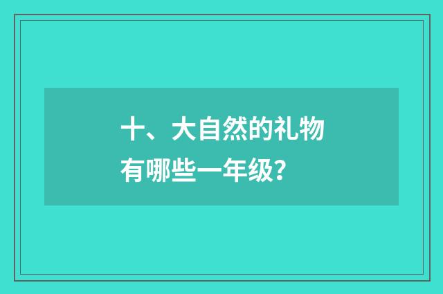 十、大自然的礼物有哪些一年级?