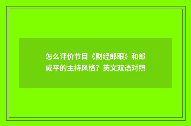 怎么评价节目《财经郎眼》和郎咸平的主持风格？英文双语对照