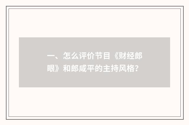 一、怎么评价节目《财经郎眼》和郎咸平的主持风格？
