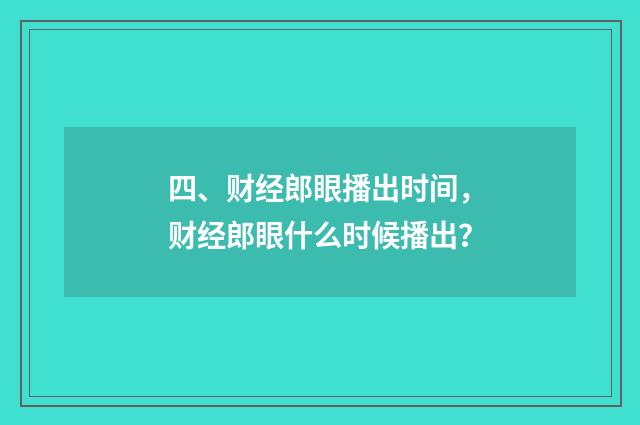 四、财经郎眼播出时间，财经郎眼什么时候播出？