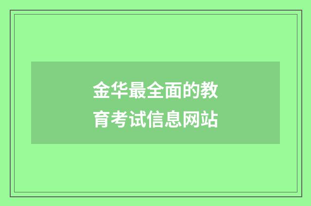 金华最全面的教育考试信息网站