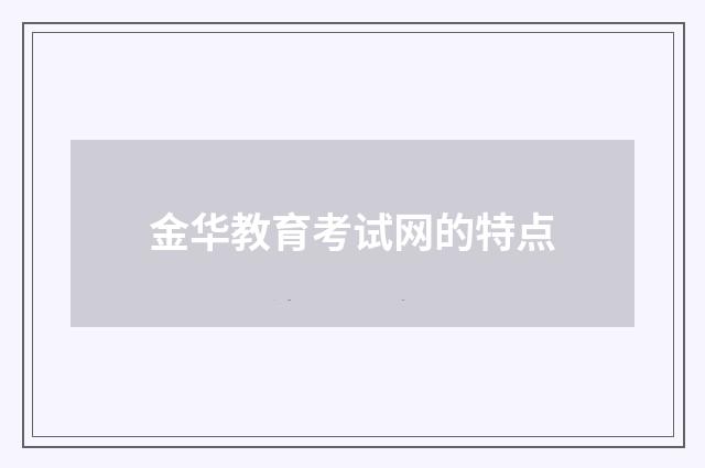 金华教育考试网的特点