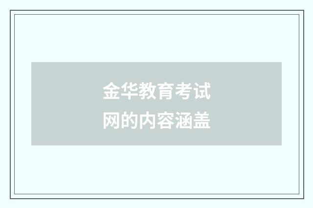 金华教育考试网的内容涵盖