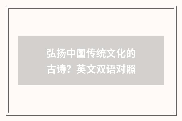 弘扬中国传统文化的古诗？英文双语对照