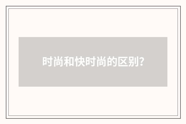 时尚和快时尚的区别？