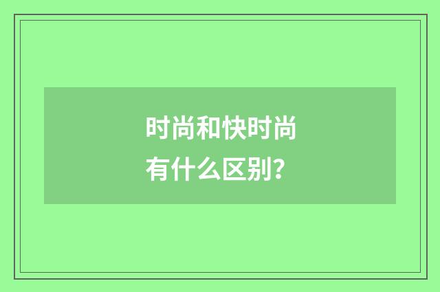 时尚和快时尚有什么区别？
