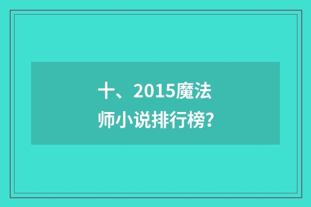 十、2015魔法师小说排行榜?