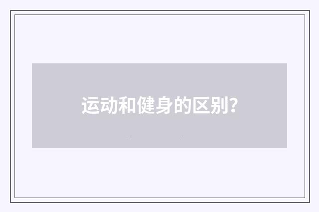 运动和健身的区别？