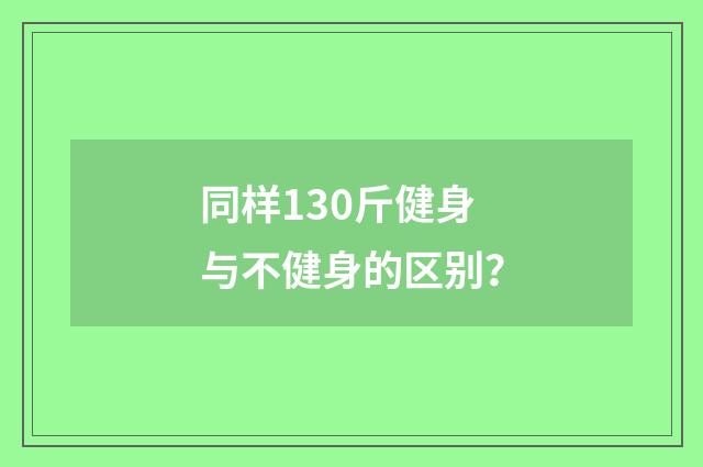 同样130斤健身与不健身的区别？