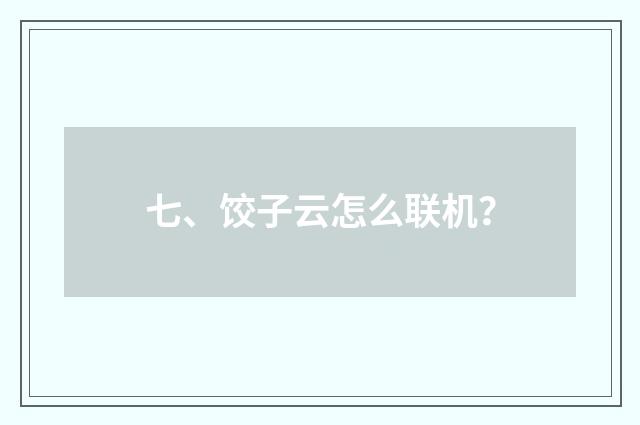 七、饺子云怎么联机？
