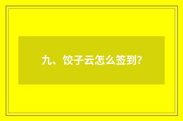 九、饺子云怎么签到？