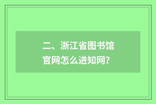 二、浙江省图书馆官网怎么进知网？