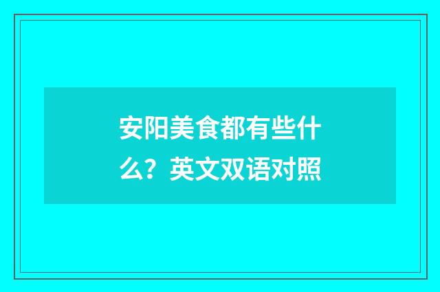 安阳美食都有些什么？英文双语对照
