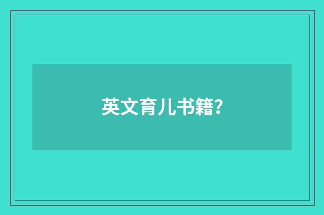 英文育儿书籍？