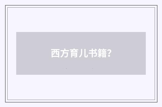 西方育儿书籍？
