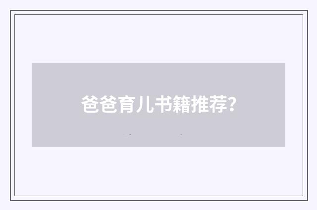 爸爸育儿书籍推荐？