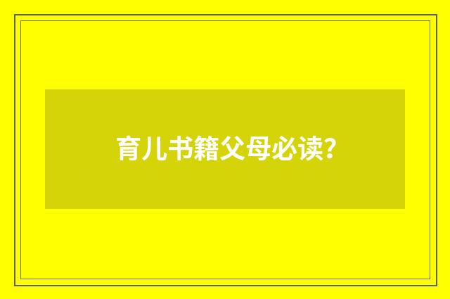 育儿书籍父母必读？