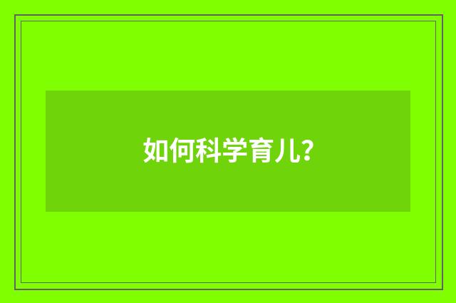 如何科学育儿？