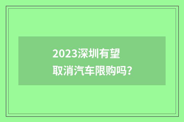 2023深圳有望取消汽车限购吗？