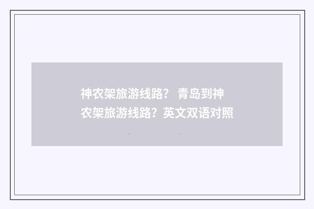 神农架旅游线路? 青岛到神农架旅游线路?英文双语对照
