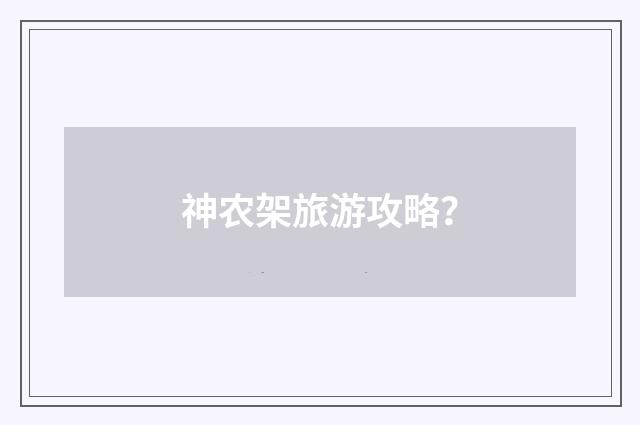 神农架旅游攻略？