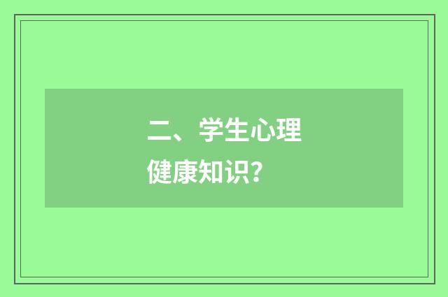 二、学生心理健康知识？
