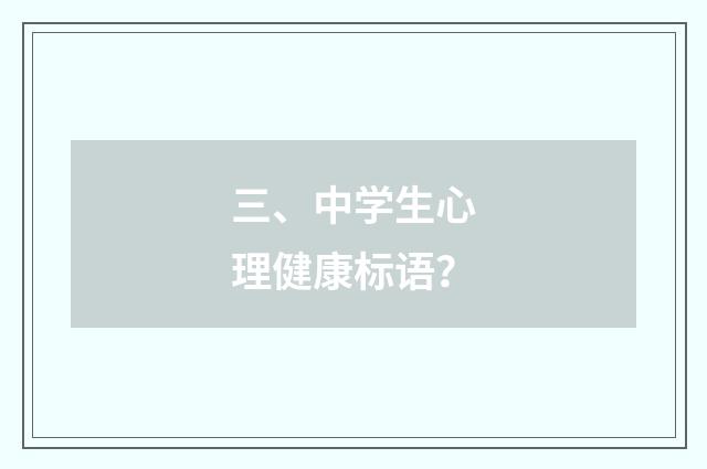三、中学生心理健康标语？