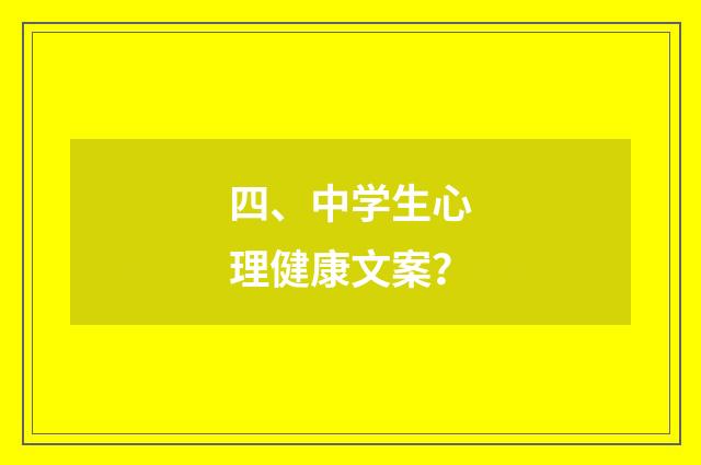 四、中学生心理健康文案？