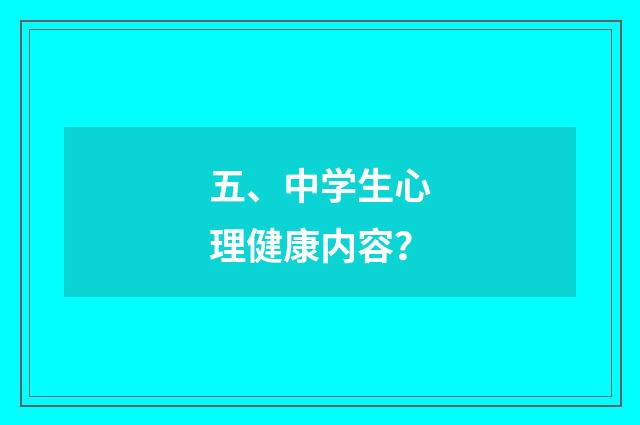 五、中学生心理健康内容？