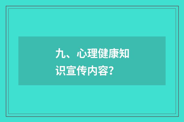 九、心理健康知识宣传内容？
