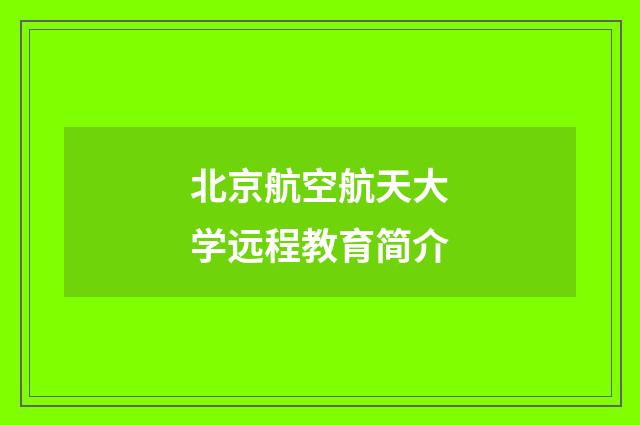 北京航空航天大学远程教育简介