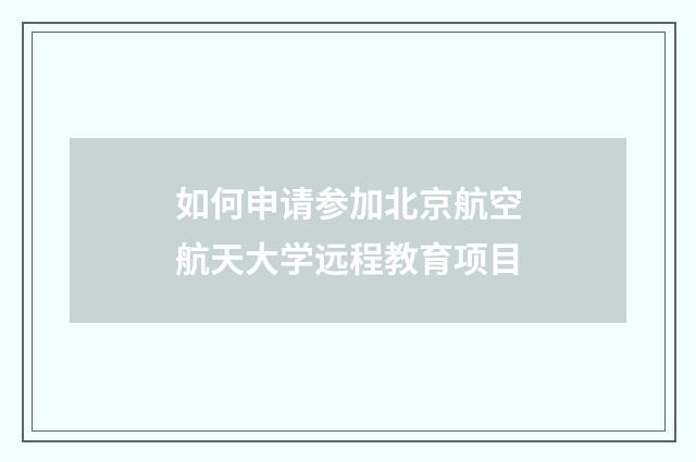 如何申请参加北京航空航天大学远程教育项目