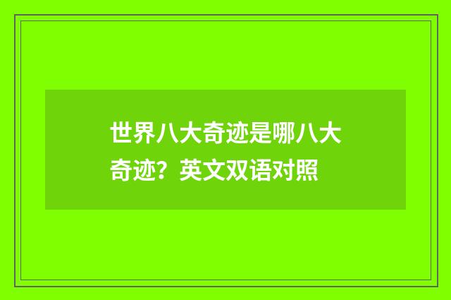 世界八大奇迹是哪八大奇迹？英文双语对照