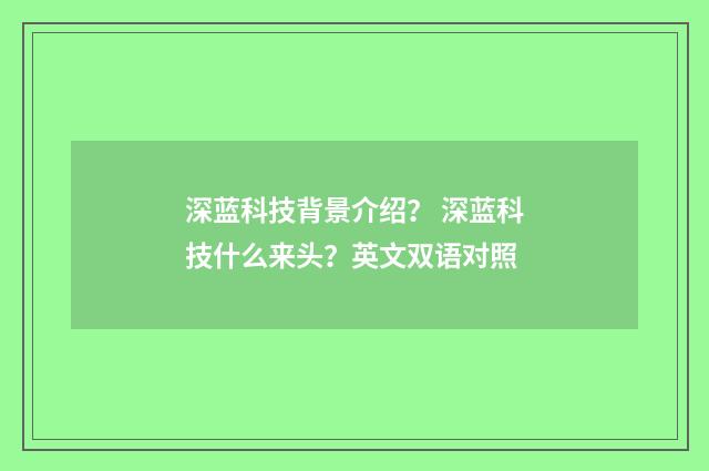 深蓝科技背景介绍? 深蓝科技什么来头?英文双语对照