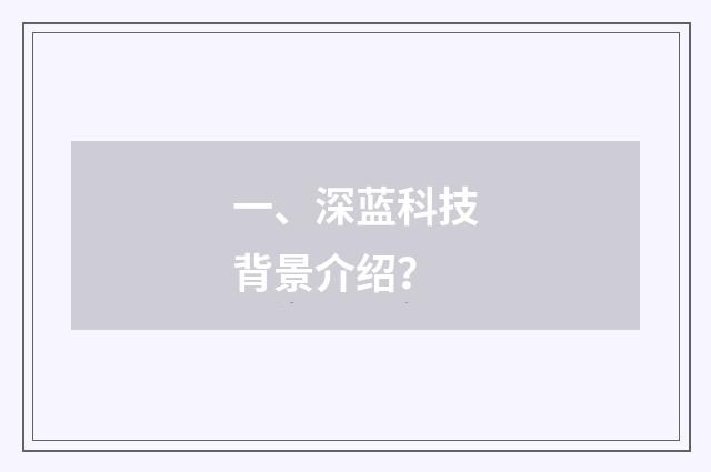 一、深蓝科技背景介绍?