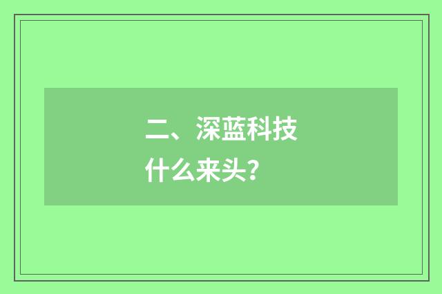 二、深蓝科技什么来头?