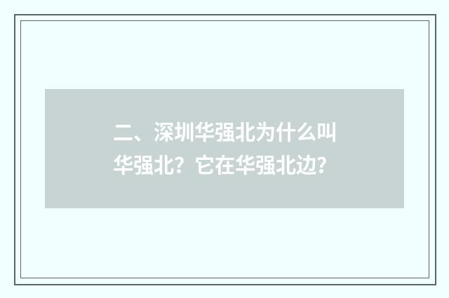 二、深圳华强北为什么叫华强北？它在华强北边？