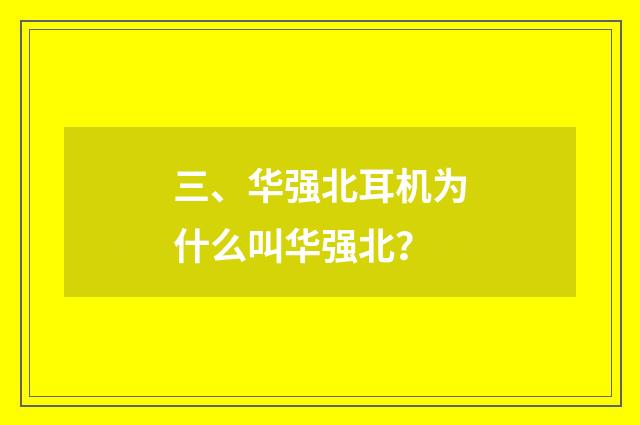三、华强北耳机为什么叫华强北？