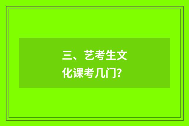 三、艺考生文化课考几门?