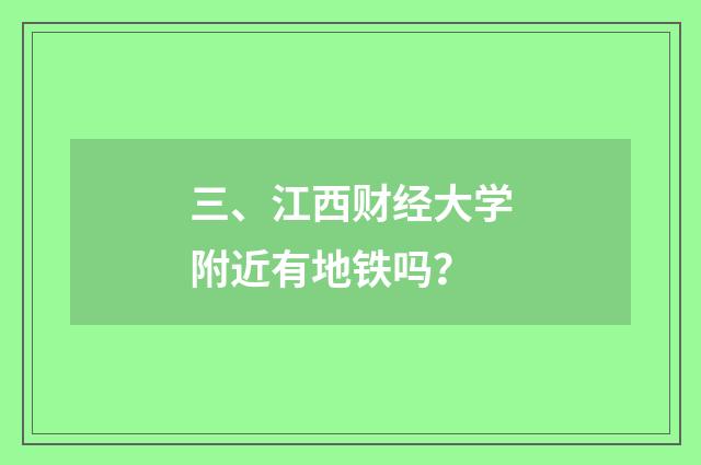 三、江西财经大学附近有地铁吗？