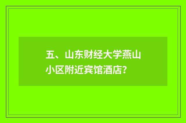 五、山东财经大学燕山小区附近宾馆酒店?
