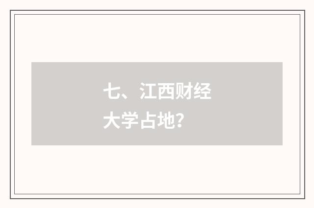 七、江西财经大学占地?